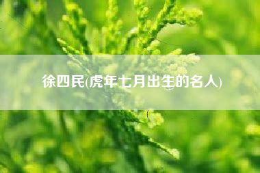 農曆七月出生的名人|7月7日出生的名人